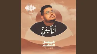 أنا كيفي  أنا كيفي