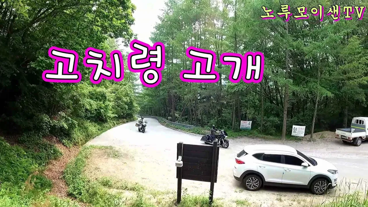 해발 770m 고치령 고개 //산간 오지 드라이브//노지차박 캠핑!! サムネイル