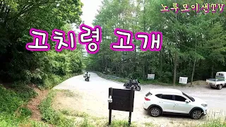 해발 770m 고치령 고개 //산간 오지 드라이브//노지차박 캠핑!! 썸네일