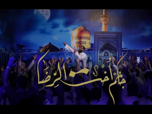 جانم أخت الرضا - أحمد صديق