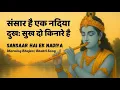 संसार है एक नदिया दुख: सुख दो किनारे है | Sansaar Hai Ek Nadiya Only Lyrics | Morning Bhajan