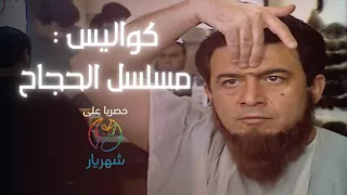 تصوير مسلسل الحجاج اسرار بناء المسلسل 