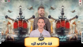 موال قبل ماتخترعو الذره اسعدو كل البشر تامر شريعه وباسط مصر شعبى افراح 2025 