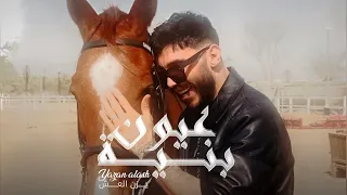                                                       يزن العش   عيون بنية دندنها