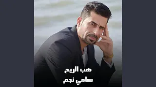 هب الريح دندنها