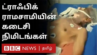traffic ramasamy 88 ramasamy death