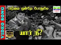 Download Lagu Parvai Ondre Pothume | HD Video Song | Kannadasan,T. M. S, L. R. Eswari | Yar Nee | 7thchannelmusic
