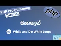 While and Do While Loops PHP Tutorial For Beginners in Sinhala DevTubes