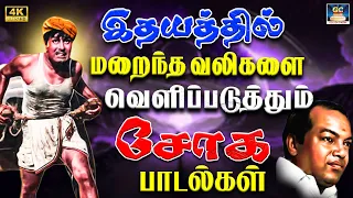 இதயத்தில் மறைந்த வலிகளை வெளிப்படுத்தும் சோக பாடல்கள் 4K | 60s Kannadasan Soga Padalgal | Sad Melody