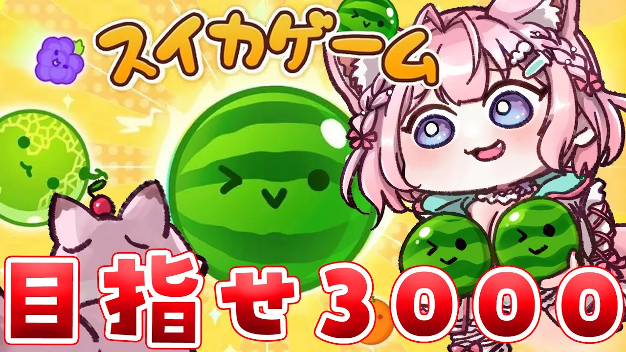 【スイカゲーム】目指せ3000点‼頭脳です頭脳～～～！！！??【博衣こより/ホロライブ】