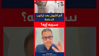 هل وجع البول بعد الدعامة طبيعي                اهلا يا دكتور دندنها
