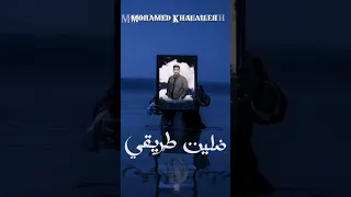 حصريا ميكس اغنية ضليت طريقي محمد خلايلة  عمرو حسن  فارس قطرية ريمكس ومونتاج  محمد اله      وآري دندنها