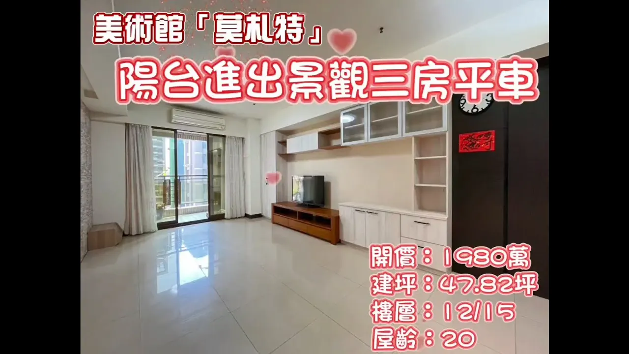美術館 | 莫札特 | 高樓陽台進出精美三房平車