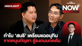 อ่านทิศทาง ‘สนธิ’ จี้กดดันรัฐบาล ค่อยๆ สะสมกำลัง ระวังยกระดับแฉ! | THE STANDARD NOW (HL)