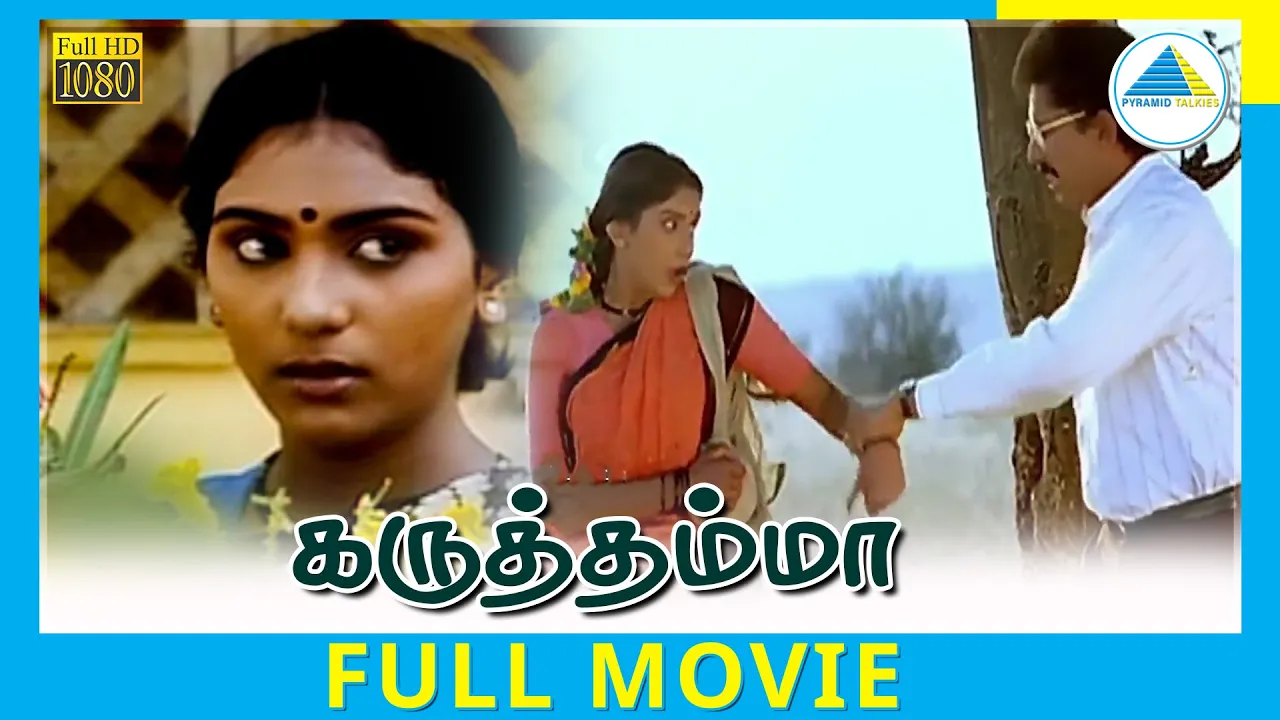 Karuththamma (1994) | Full Movie | Raja | Rajashree | Maheswari | (Full HD)