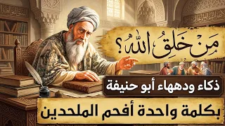 حاول الملحدون أن يحرجوا أبو حنيفة فكيف رد عليهم وأفحمهم بذكاء وسرعة بديهه 