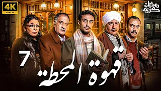 مسلسل قهوة المحطة الحلقة 7 رمضان 2025 بطولة احمد غزي 