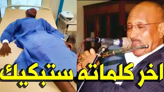 عـاااجـل اخر كلمات الموسيقار حافظ عبدالرحمن تبكي السودانيين بهذا الكلام 