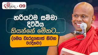 හරියටම සම්මා දිට්ඨිය  කියන්නේ මේකට...(මෙය වැරදුනොත් නිවන වරදිනවා) | දම් සුවඳ...