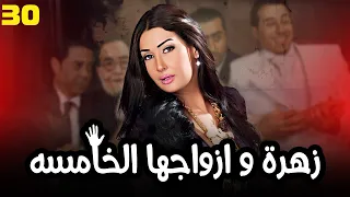 مسلسل زهرة و ازواجها الخامسة بطولة النجمة غادة عبد الرازق الحلقة 30  مسلسل زهرة و ازواجها الخامسة بطولة النجمة غادة عبد الرازق الحلقة 30