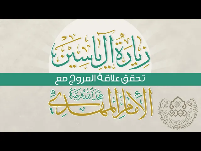 ⁣زيارة آل ياسين تحقق علاقة العروج مع الإمام المهدي (عجّل الله فرجه) - السيد منير الخباز