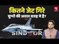 Download Lagu Operation Sindoor में भारत के कितने Rafale गिरे थे, अब क्या पता चला? | India-Pak air war
