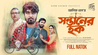 সন্তানের হক | Sontaner Hok | Sporshia Mim & Tamim Khandakar | New Bangla Natok 2025| Ajob Studios