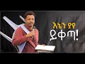 Download Lagu እኔን ያየ ይቀጣ! I ኤርምያስ ፍቅሬ I Ermias_Fikre I Mekar_Wegoch
