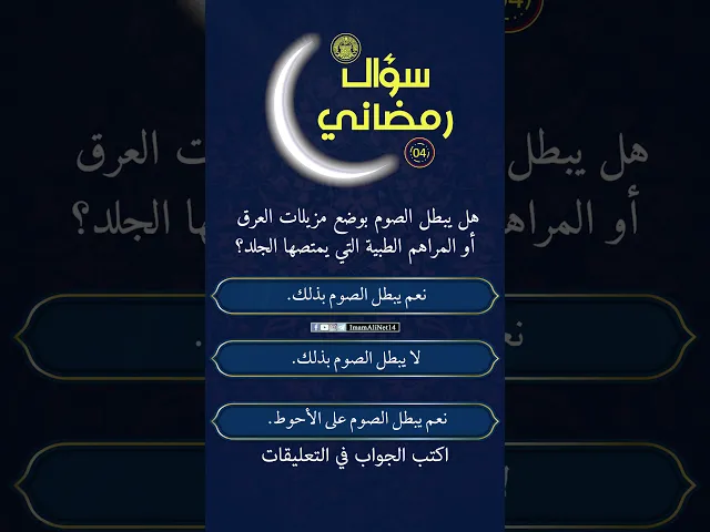 ⁣سؤال رمضاني6