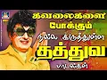 Download Lagu கவலைகளை போக்கும் நல்ல கருத்துள்ள தத்துவ பாடல்கள் | MGR Thathuva Padalgal | TMS | Vaali | Kannadhasan