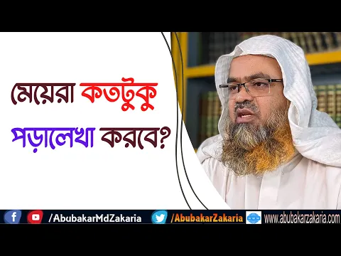 প্রশ্ন : মেয়েরা কতটুকু পড়ালেখা করবে?