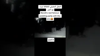 وأخيرا الفيديو الدي يبحت عنه الملاين عرس الجن الدي غنت فيه طقاقه نورة 