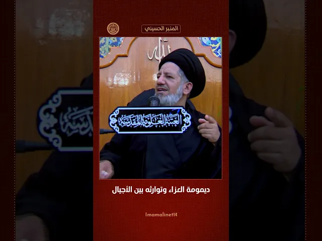 ⁣ديمومة العزاء وتوارثه بين الأجيال