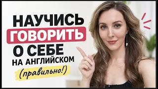 Как Рассказать О СЕБЕ [НЕБАНАЛЬНО] на English!