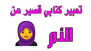 تعبير كتابي قصير عن الأم 