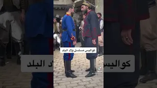 كواليس مسلسل ولاد البلد 