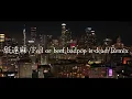 舐達麻 /Feel or beef badpop is dead/Remix