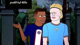عائلة كرة القدم الحلقة 2  عائلة كرة القدم الحلقة 2