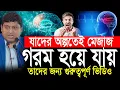 Download Lagu যাদের হুট করেই মেজাজ গরম হয়ে যায়❗ Dr Nabil Motivational video | motivation | life changing video