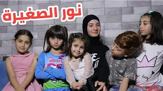 مسلسل عيلة فنية   نور الصغيرة                         دندنها