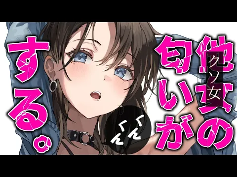 【心配性/ヤンデレ】帰宅後、彼女に匂いを“くんくん“嗅がれ嘘がバレてしまい…わからされる。【男性向けシチュエーションボイスASMR】のカバー画像