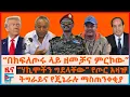 Download Lagu “በክፍለጦሩ ላይ ዘመቻና ምርኮው”፣ “ሃኪሞችን ግደላቸው” የጦር አዛዡ፣ የትግራዩ ተቃውሞና የጄኔራሉ ማስጠንቀቂያ፣ የትራምፕ ንግግር ስለኢትዮጵያና ግድቡ|EF