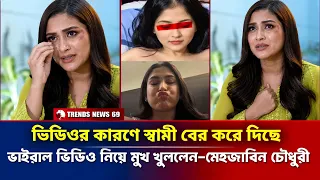ভিডিওর কারণে স্বামী বের করে দিছে | ভিডিও নিয়ে মুখ খুললেন মেহজাবিন চৌধুরী | Mehazabien Chowdhury