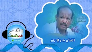 بدوي زبير   تملكتموا عقلي وطرفي   على لحن عليك العمد   دندنها