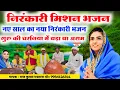 #video नए साल का नया निरंकारी मिशन भजन//superhit Nirankari nirgun Bhajan// videshiya nirgun Bhajan