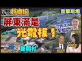 Download Lagu 屏東滿是光電板！山裡關起門就挖！為埋饋線破壞農田灌溉溝渠 趕走保育類動物？蘇清泉：世間沒憨人 屏東人都看懂！呼籲做些正途吧【#民間特偵組 211-3】（CC字幕）