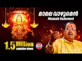 Download Lagu മാമല വാഴുമെൻ | Maamala Vazhumen | Jayan( Jayavijaya) | Thiruvabharanam Vol 2