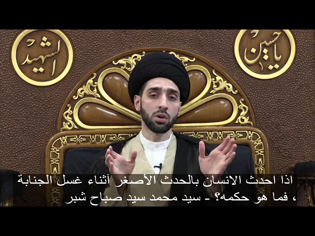 ⁣اذا احدث الانسان بالحدث الأصغر أثناء غسل الجنابة، فما هو حكمه؟ - سيد محمد شبر