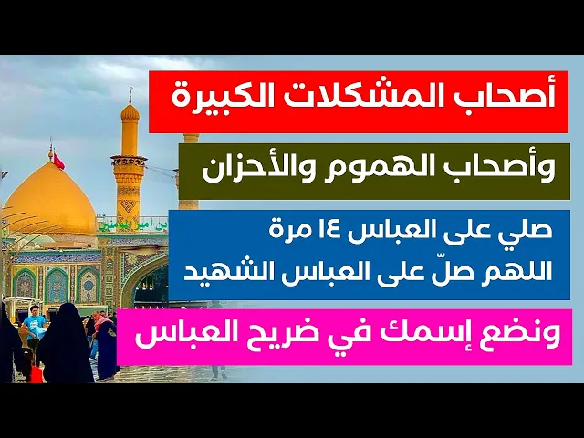 ⁣أصحاب المشكلات والهموم الكبيرة صلي على العباس ١٤ مرة ونضع إسمك في ضريح العباس لحل مشكلتك وزوال همك