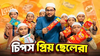 চিপস প্রিয় ছেলেরা|নেয়ামতুল্লাহ| MCM Naymat 
